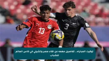 توقيت المباراة.. تفاصيل مهمة عن لقاء مصر وتشيلي في كأس العالم للشباب